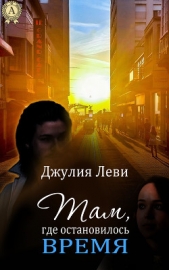 Там, где остановилось время - автор Леви Джулия 