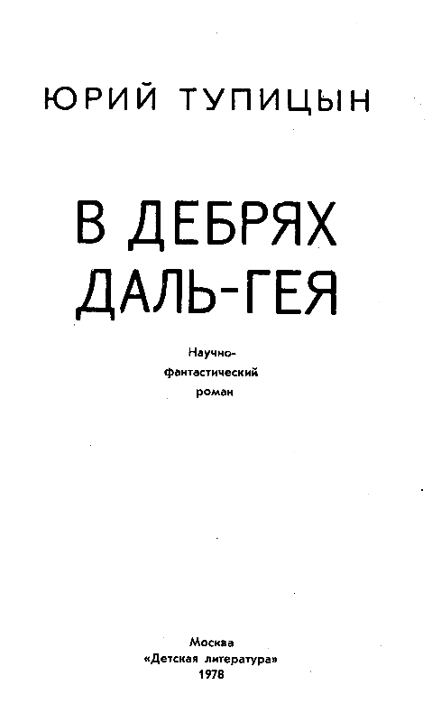 В дебрях Даль-Гея (худ. М. Ромадин) - pic_1.png