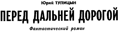 Искатель. 1976. Выпуск №5 - i_003.png