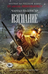 Изгнание - автор Паллисер Чарльз 