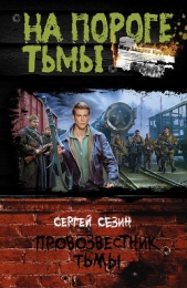 Провозвестник Тьмы - автор Сезин Сергей 