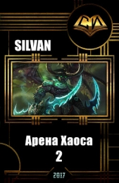 Арена Хаоса. Книга Вторая (СИ) - автор 