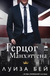 Герцог Манхэттена (ЛП) - автор Бей Луиза 