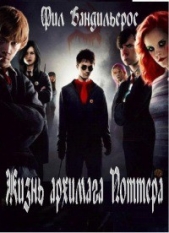 Жизнь архимага Поттера (СИ) - автор Бандильерос Ганс 