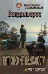 Петровские Ведомости (СИ) - автор Бандильерос Ганс 