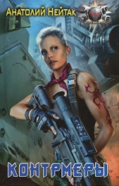 Контрмеры - автор Нейтак Анатолий Михайлович 