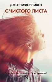  Нивен Дженнифер - С чистого листа