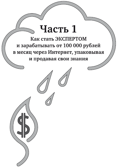 Инфобизнес с нуля. 100 шагов к созданию своей денежной империи - i_001.png