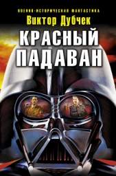 Красный падаван - автор Дубчек Виктор Петрович 