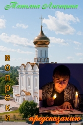 Вопреки предсказанию (СИ) - автор Лисицына Татьяна Юрьевна 