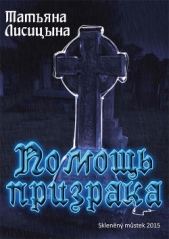 Помощь призрака - автор Лисицына Татьяна Юрьевна 