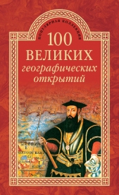 100 великих географических открытий - автор Баландин Рудольф Константинович 