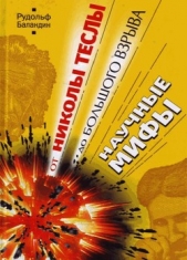 Баландин - От Николы Теслы до Большого Взрыва. Научные мифы - автор Баландин Рудольф Константинович 
