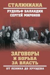 Заговоры и борьба за власть. От Ленина до Хрущева - автор Баландин Рудольф Константинович 