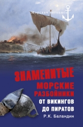 Знаменитые морские разбойники. От викингов до пиратов - автор Баландин Рудольф Константинович 