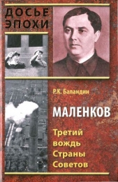 Маленков. Третий вождь Страны Советов - автор Баландин Рудольф Константинович 