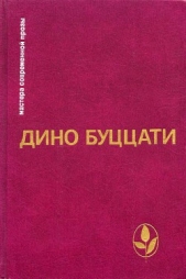 Избранное - автор Буццати Дино 