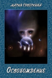 Освобождение (СИ) - автор Суворкина Мария 