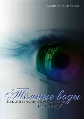 Темные воды (СИ) - автор Васильева Лариса Геннадьевна 