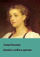  Делиани Лиана - Легенда о любви и красоте (СИ)