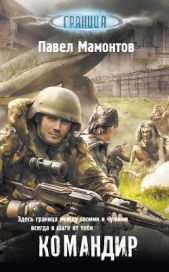 Командир - автор Мамонтов Павел Александрович 