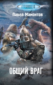 Общий враг - автор Мамонтов Павел Александрович 