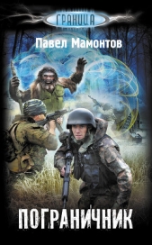 Пограничник - автор Мамонтов Павел Александрович 