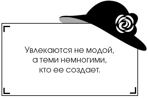 Коко Шанель. У женщин нет друзей - i_064.jpg