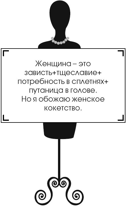 Коко Шанель. У женщин нет друзей - i_065.jpg