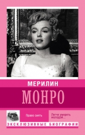 Мерилин Монро. Право сиять - автор Мишаненкова Екатерина Александровна 