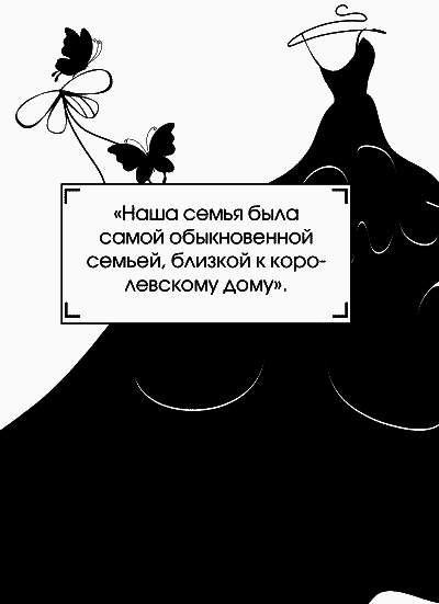 Я – принцесса Диана - _009.png