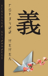 Горячий пепел - автор Овчинников Всеволод Владимирович 