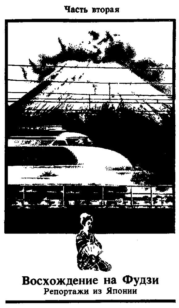 Горячий пепел. Документальная повесть. Репортажи и очерки - i_004.png
