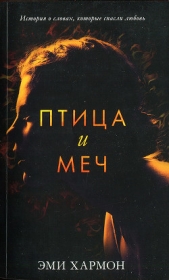 Птица и меч - автор Хармон Эми 