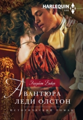 Авантюра леди Олстон - автор Бикон Элизабет 