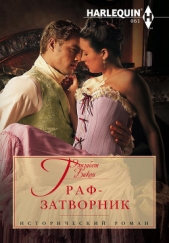  Бикон Элизабет - Граф-затворник