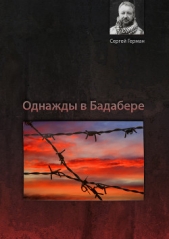 Однажды в Бадабере - автор Герман Сергей Эдуардович 