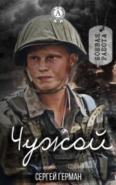 Чужой - автор Герман Сергей Эдуардович 