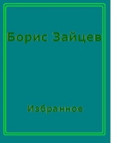 Усадьба Ланиных - автор Зайцев Борис Константинович 