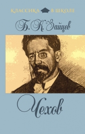 Чехов. Литературная биография - автор Зайцев Борис Константинович 