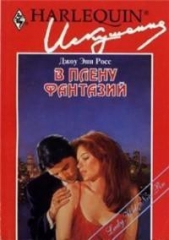 В плену фантазий - автор Росс Джоу Энн 