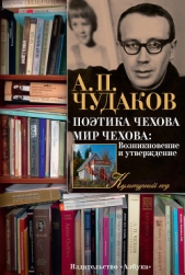 Поэтика Чехова. Мир Чехова: Возникновение и утверждение - автор Чудаков Александр Павлович 