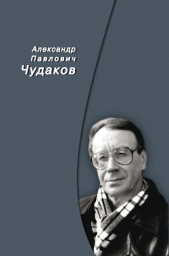 Сборник памяти - автор Чудаков Александр Павлович 