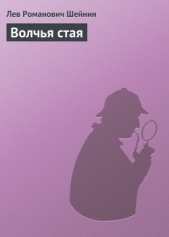 Волчья стая - автор Шейнин Лев Романович 