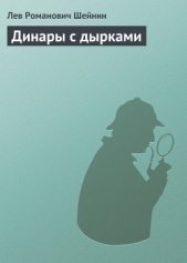 Динары с дырками - автор Шейнин Лев Романович 