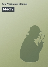 Месть - автор Шейнин Лев Романович 