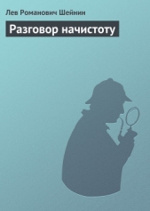 Разговор начистоту - автор Шейнин Лев Романович 