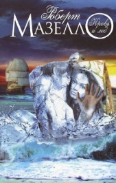  Маселло Роберт - Кровь и лед