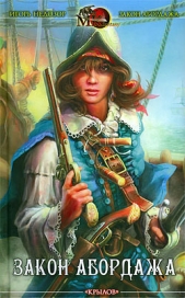 Закон абордажа - автор Недозор Игорь Владимирович 