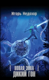 Новая Зона. Дикий Гон - автор Недозор Игорь Владимирович 